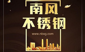 南风不锈钢